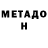 МЕТАДОН methadone Emmanuel Rabha